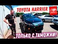 Забрал с Таможни Toyota Harrier! Чем Авто из Японии Лучше? Авторынок Зеленый Угол Владивосток авто