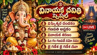 🔴వినాయక చవితి స్పెషల్ 🙏 గణపతి భక్తి పాటలు | విఘ్నేశ్వర దండకం | గణపతి అష్టకం | Vinayaka Chavithi Live