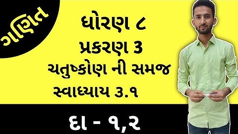 Std 8 maths chapter 3 ( ચતુષ્કોણ ની સમજ) સ્વાધ્યાય 3.1 q -1,2 NCERT syllabus