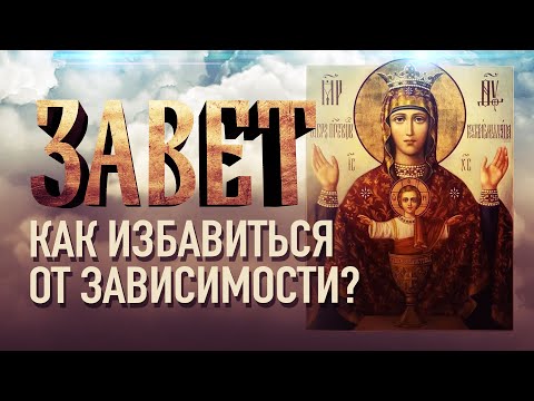 КАК ИЗБАВИТЬСЯ ОТ ЗАВИСИМОСТИ?