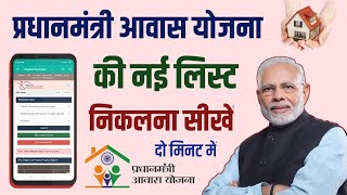 प्रधानमंत्री आवास योजना की नई लिस्ट कैसे देखें | Pradhan Mantri gramin Awas Yojana new list 2020 screenshot 4