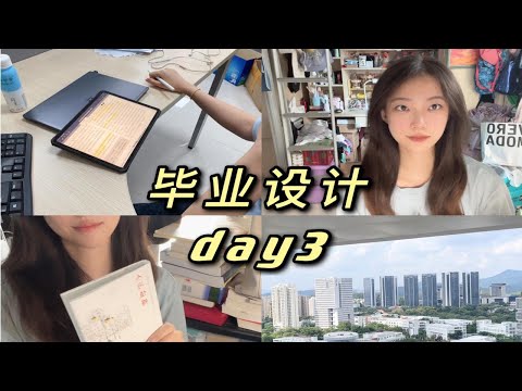 vlog｜C9计算机系女生的日常｜毕设day3