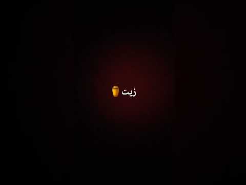 الترجمه الاغنية التركية الشهيرة حق شامبو زيت الترجمه الاغنية التركية الشهيرة حق شامبو زيت