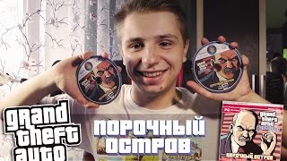 НАШЕЛ ДИСК КОТОРОМУ 6 ЛЕТ С ИГРОЙ ГТА ПОРОЧНЫЙ ОСТРОВ НАШЕЛ ДИСК КОТОРОМУ 6 ЛЕТ С ИГРОЙ ГТА ПОРОЧНЫЙ ОСТРОВ