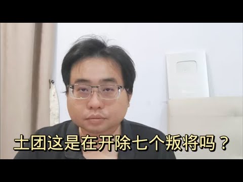 土团这是在开除七个叛将吗？9-5-2024@ahchungtalkshow8911