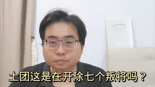 土团这是在开除七个叛将吗952024@ahchungtalkshow8911