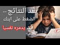 بعد ظهور النتائج كيف نساعد أبنائنا على تجاوز الإحباط والقلق 