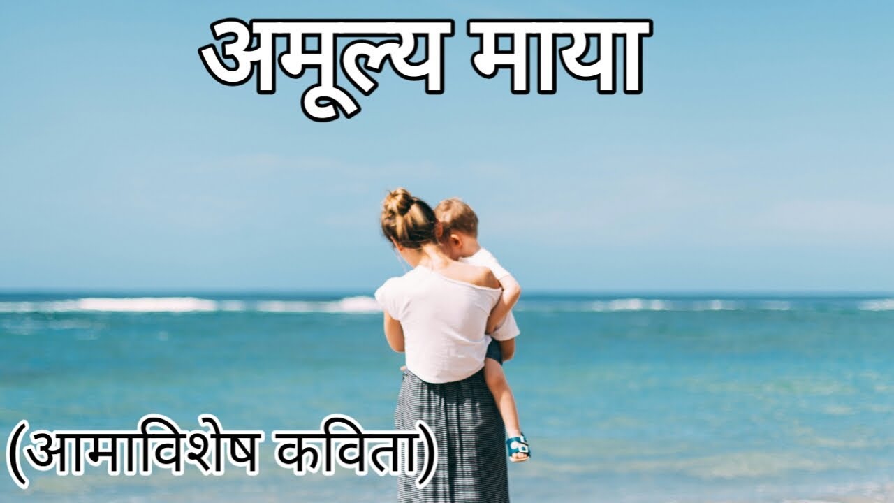 Nepali Poem Aama | Nepali Poem about Mother | Nepali Poem on Mother