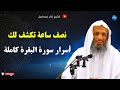 نصف ساعة تكشف لك أسرار سورة البقرة من أولها لآخرها 