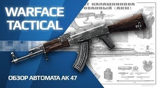 Обзор АК-47 (игра Warface) (звук почистил и перезалил)