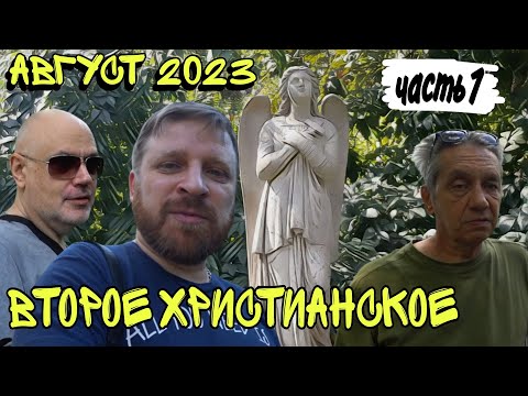 ВТОРОЕ ХРИСТИАНСКОЕ КЛАДБИЩЕ В ОДЕССЕ. АВГУСТ 2023. Часть 1.