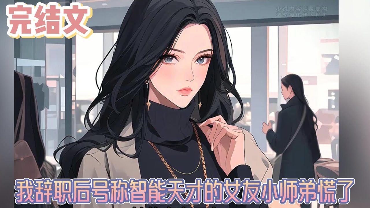 【完结文】《我辞职后号称智能天才的女友小师弟慌了》我冷笑一声，心里满是厌弃，当初不是果断和我分手吗？现在她的小师弟研发不下去了想哄我回去。这不是典型吃里扒外，把我当冤大头吗？#小说#小說改編#西幻