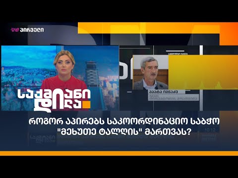 როგორ აპირებს საკოორდინაციო საბჭო მეხუთე ტალღის მართვას?