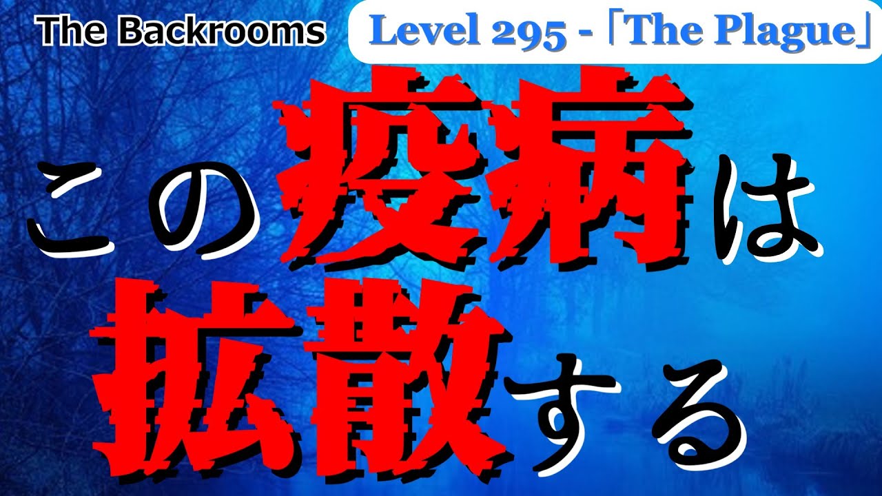 [ゆっくり解説_リクエスト]　この疫病はレベルを超えて拡大する　「 Level 295 - 「The Plague」」The Backrooms　短いやつ