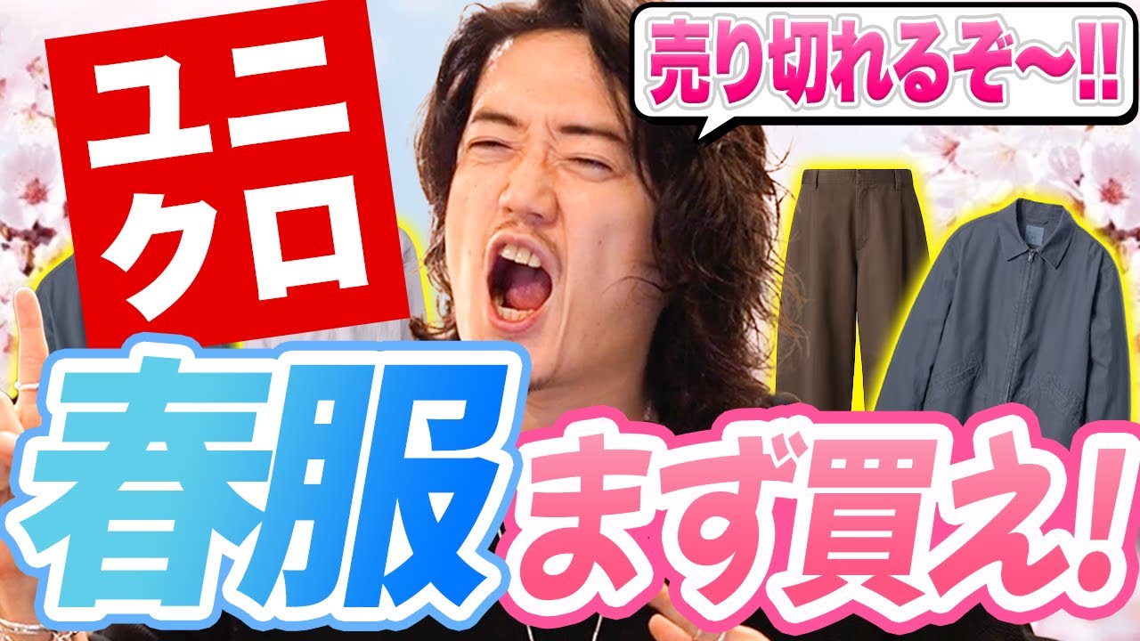 ユニクロ今年の春物は⭕️⭕️だけ買っておけば良い！！！