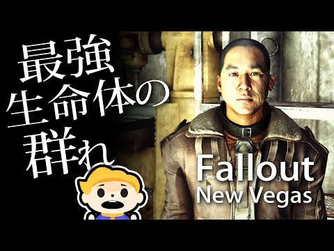 19 Fallout New Vegas 最強の生物カサドレスの子供の群れを突破する Ultra Modded フォールアウト ニューベガス Youtube