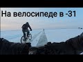 По автозимникам на велосипедах Якутск - Техтюр - Нижний Бестях - Якутск