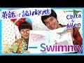 英語の絵本「Swimmy（スイミー）」読み聞かせ | Chita&Allen | English Education