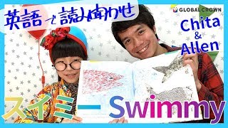英語の絵本「Swimmy（スイミー）」読み聞かせ | Chita&Allen | English Education