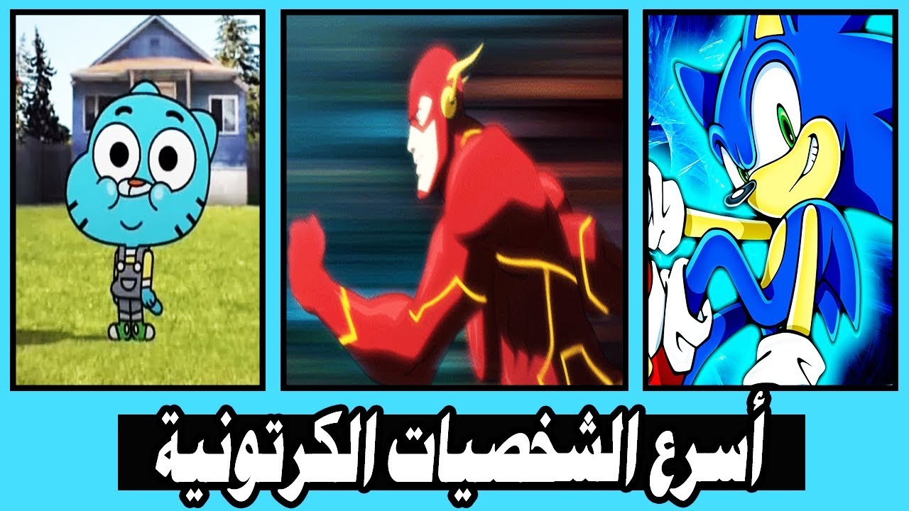 أسرع الشخصيات الكرتونية في عالم الكرتون Youtube