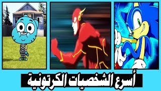 أسرع الشخصيات الكرتونية في عالم الكرتون