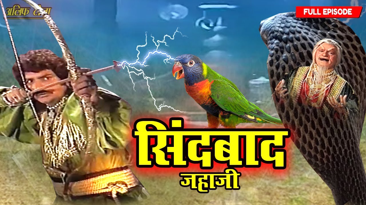 सिंदबाद ये तीर मत चालना वरना तुमभी हमारी तरह परिंदा बन जाओगे | Sindbad Jahazi Part-22 | Full Ep 2025