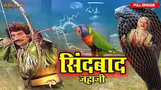 Download Lagu Sindbad, don't shoot this arrow or you too will become a bird like us. | Sindbad Jahazi Part-22 |... MP3