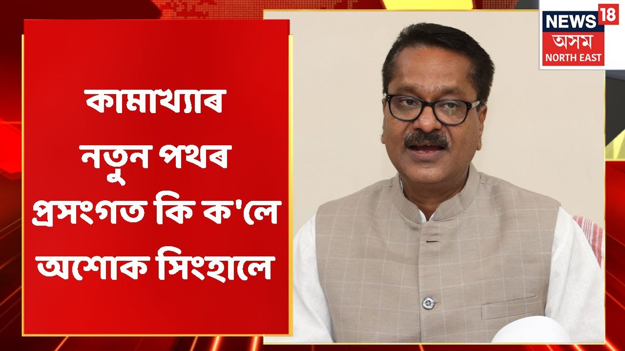 Ashok Sighal News | নাম সলনি নহয় কামাখ্যা-পাণ্ডু নতুন পথৰ নাম