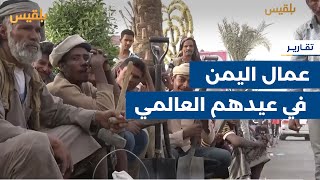 في يومهم العالمي... آلاف العمال اليمنيين يعانون البطالة جراء استمرار الحرب | تقرير: وديع عطا