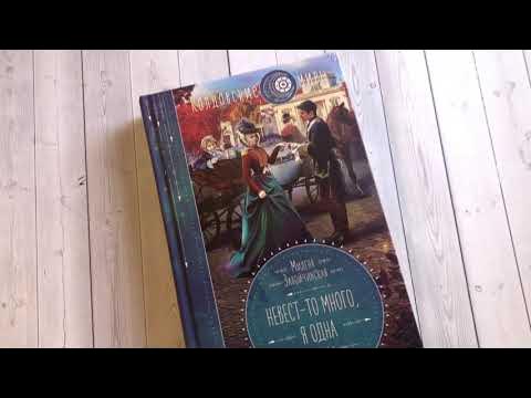 Милена Завойчинская. Невест-то много, я одна - YouTube