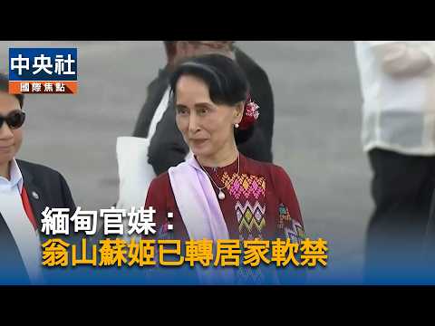 youtube影片:緬甸官媒：翁山蘇姬已轉為居家軟禁