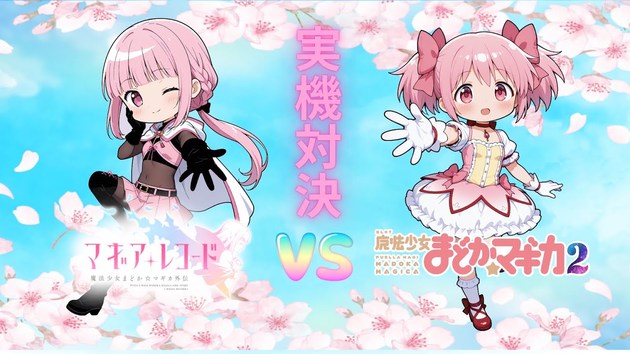 スマスロ実機対決】マギアレコード vs まどマギ2【設定6同士】ユニメモ