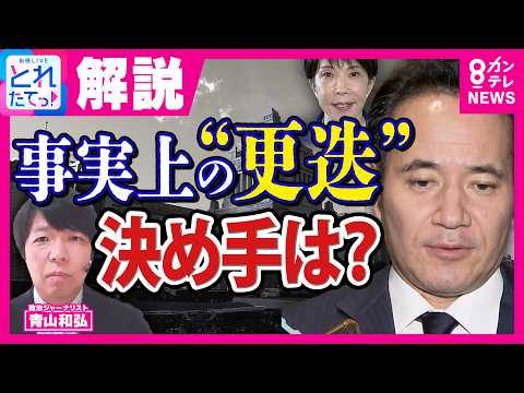 【青山氏独自分析】「アンケートや「政策に詳しい」だけで選んでしまった結果"落とし穴"に」 簗氏の“事実上の更迭” 決め手は「シャトルバス問題」｜旬感LIVE とれたてっ!〈カンテレNEWS〉