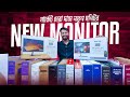 কমদামে নতুন মনিটর🔥 New Monitor Price in Bangladesh 2026🔥Monitor Price || Computer Monitor