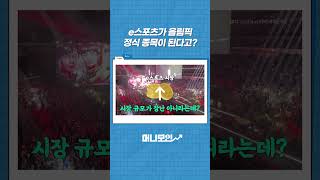 리그 오브 레전드 아시안 게임에 이어 올림픽 진출? 페이커 사랑해...