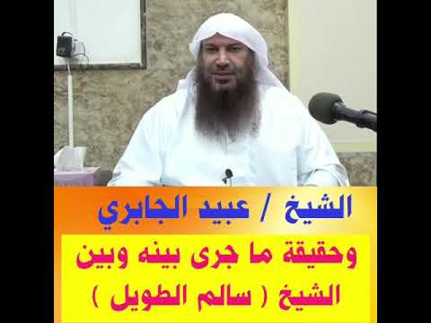 حقيقة ما حصل بين الشيخ سالم الطويل و الشيخ عبيد الجابري