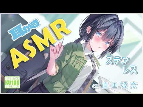 【ASMR】口下手彼女の懸命なステンレス＆指耳かき【CV.直田姫奈】