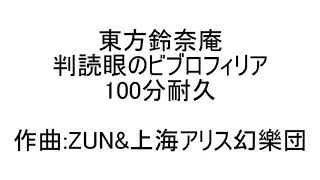 100分耐久 判読眼のビブロフィリア 東方鈴奈庵 Youtube