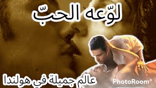 Min Awel Dekika||لوّعه الحبّ♡||أول دقيقة ||