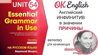 Unit 54 Инфинитив в английском для указания причины | OK English Elementary