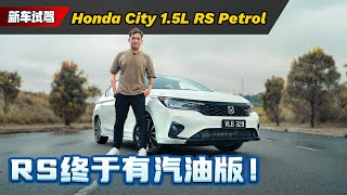 Honda City RS 试驾：多花RM 5,000买RS版本ok吗？而且终于有Wireless Carplay了！（新车试驾）｜automachi.com 马来西亚试车频道