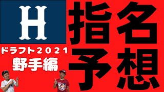 【ドラフト2021】【広島東洋カープ】野手指名予想！若手台頭のカープで必要なポジションは？今回もデータで大胆予想！