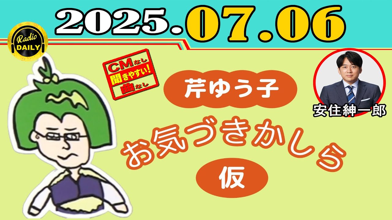 CMなし」芹ゆう子 お気づきかしら（仮）2025年07月06日 - YouTube
