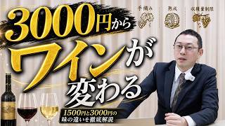 3000円からワインは別物｜プロが教える3つの違い