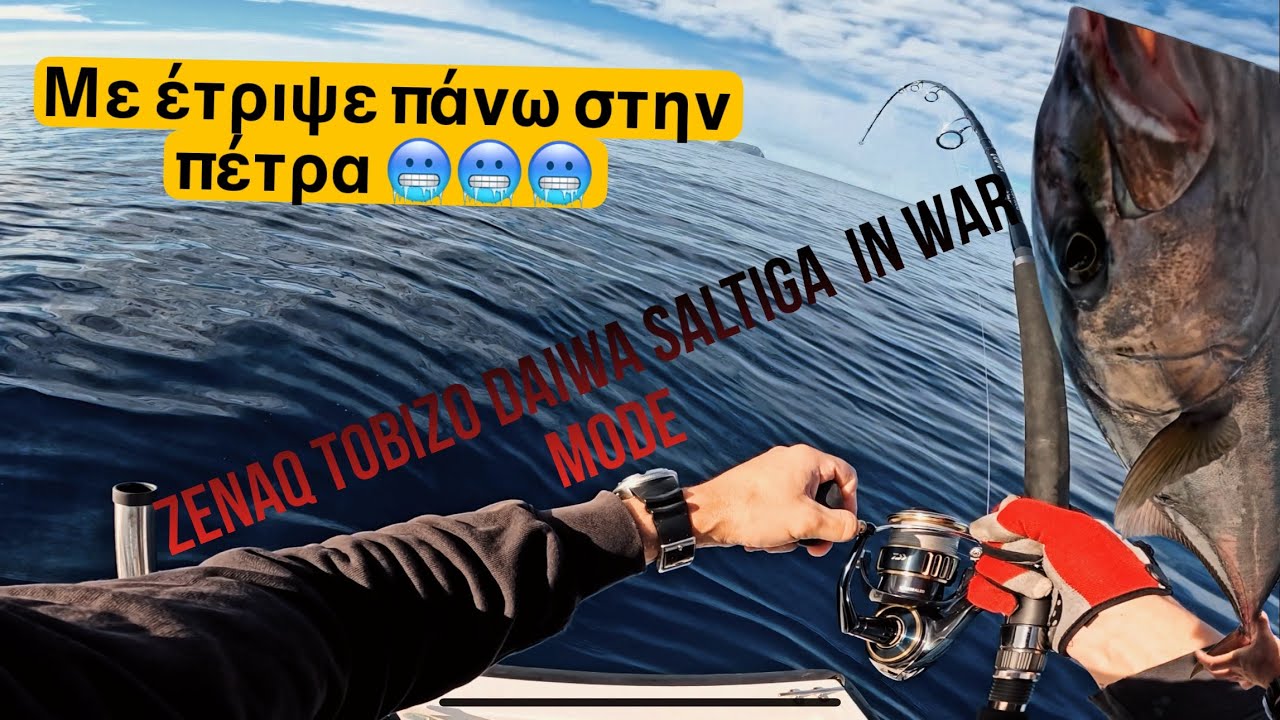 Εξόρμηση Cast Jigging με ΔΥΝΑΤΑ εργαλεία I TOBIZO DAIWA SALTIGA in Fire 🔥 