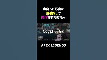 出会った野良に野良VCで姫プされた結果ｗ【APEX】#shorts