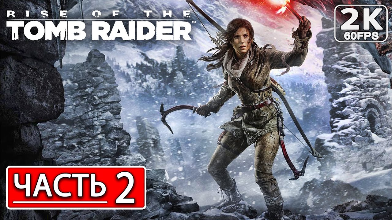 RISE OF THE TOMB RAIDER Полное Прохождение Часть 2 [2K PC] РАЙС ТОМБ ...