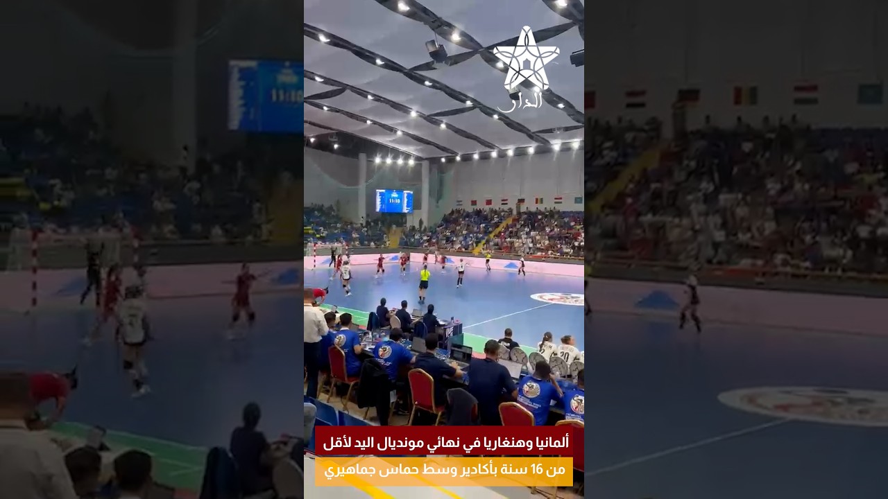 ألمانيا وهنغاريا في نهائي مونديال اليد لأقل من 16 سنة بأكادير وسط حماس جماهيري.