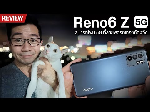 รีวิว OPPO Reno6 Z 5G ราคา 12,990 บาท มือถือสายโบเก้ จัดเต็มทั้งกล้องหน้า กล้องหลัง