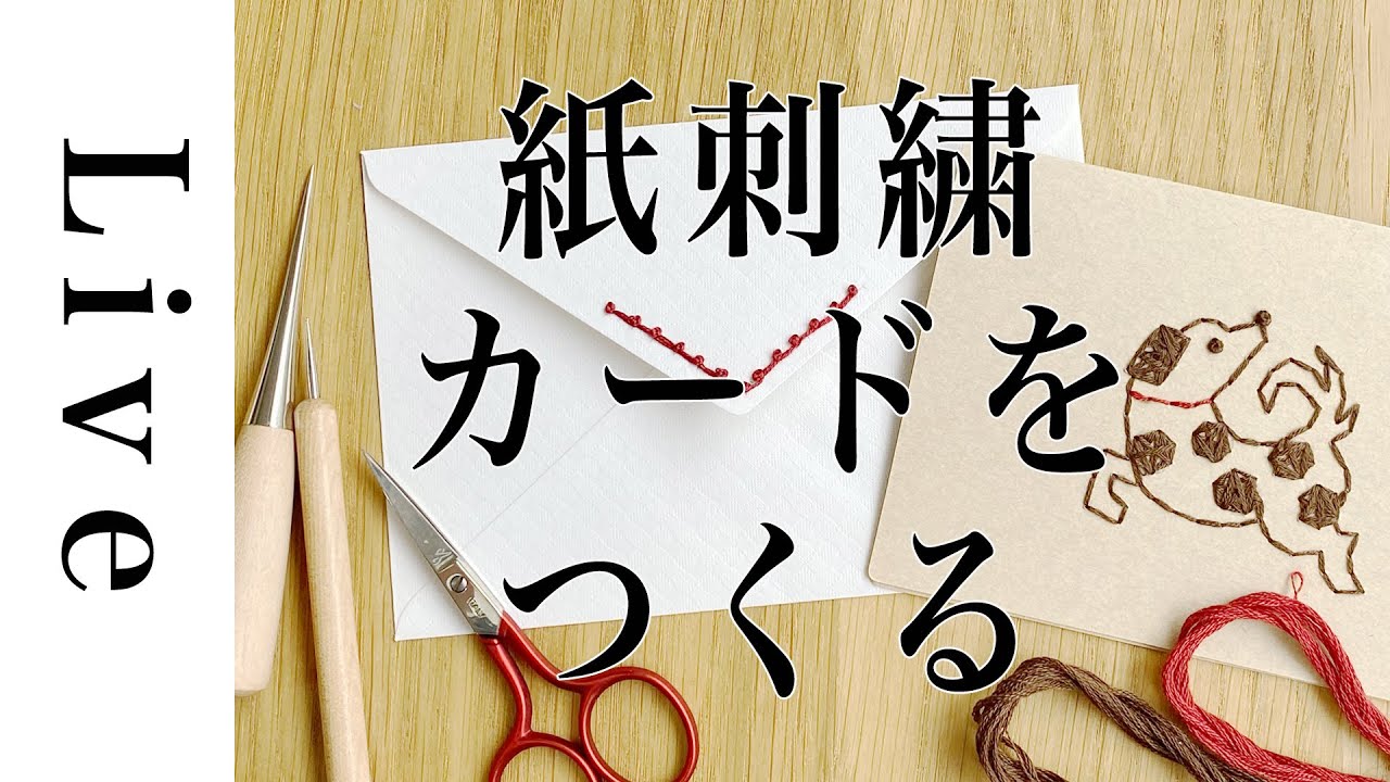 【紙刺繍LIVE】紙に刺繍をしてカードを作る「annasのどうぶつ刺繍」より。8/21配信済み。おうち時間。annas川畑杏奈。